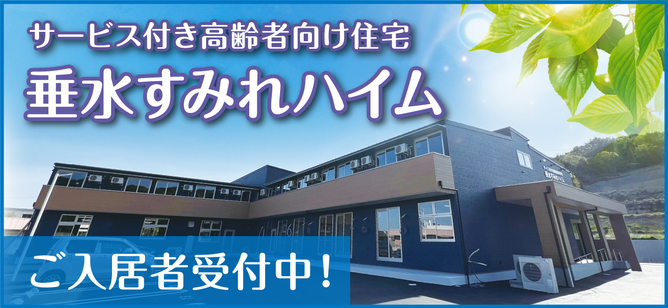 垂水すみれハイム