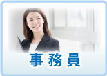 事務員